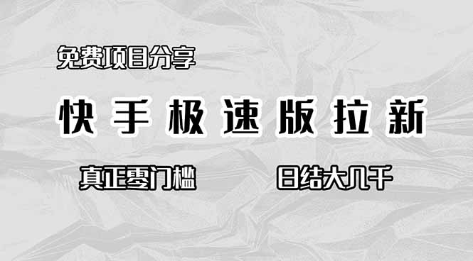 免费项目分享，快手极速版拉新，真正零门槛，日结大几千-大米网创