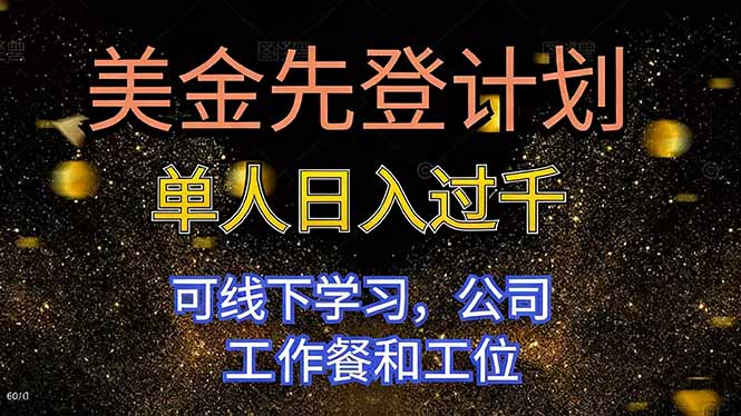美金先登计划 单人日入过千 可线下学习，公司工作餐和工位-大米网创