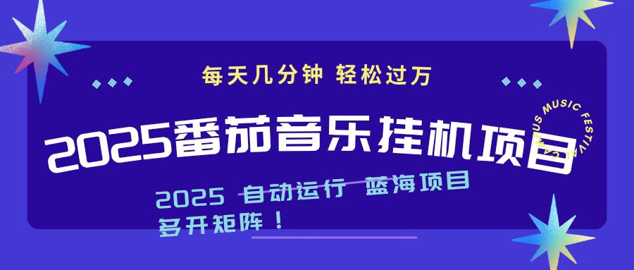2025最新挂机番茄音乐项目，每天几分钟，日入1000＋-大米网创