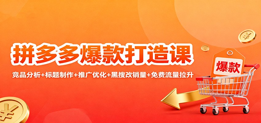 拼多多爆款打造课：竞品分析+标题制作+推广优化+黑搜改销量+免费流量拉升-大米网创