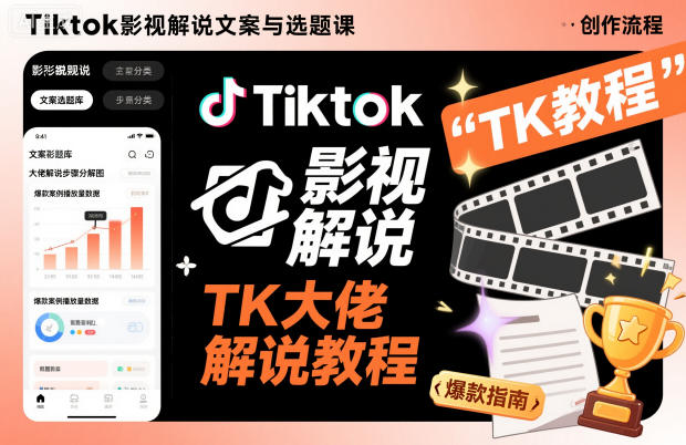 Tiktok影视解说文案与选题课，TK大佬影视解说教程-大米网创
