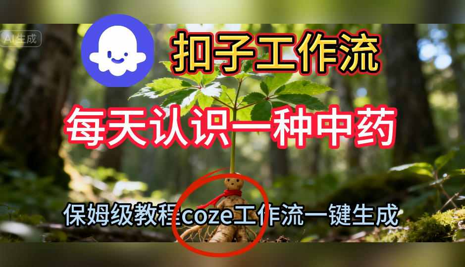 Coze扣子工作流一键生成每天认识一种中药短视频,保姆级搭建教学-大米网创