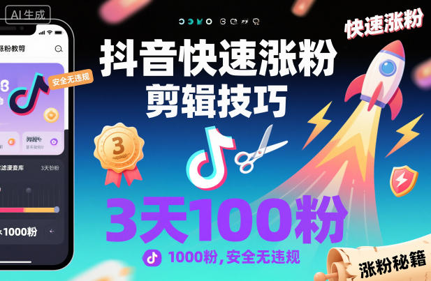 抖音快速涨粉剪辑技巧，3天1000粉，安全无违规-大米网创