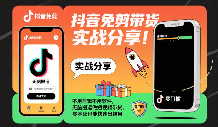 抖音免剪带货实战分享，不用剪辑不用软件，无脑搬运做短视频带货，零基础也能快速出结果-大米网创