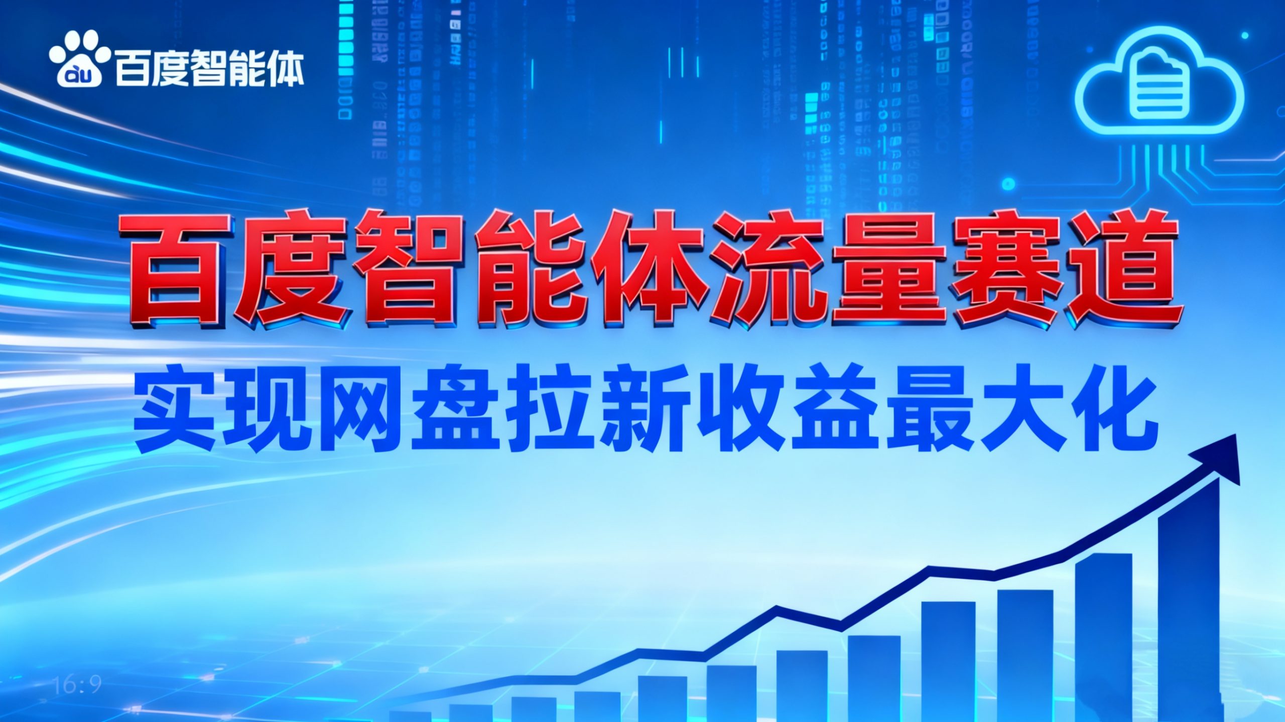 建百度智能体流量赛道,实现网盘拉新收益最大化-大米网创