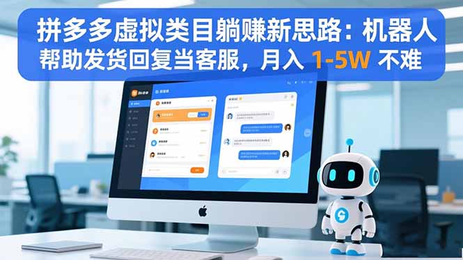 拼多多虚拟类目躺赚新思路:机器人帮助发货回复当客服,月入 1-5W 不难-大米网创