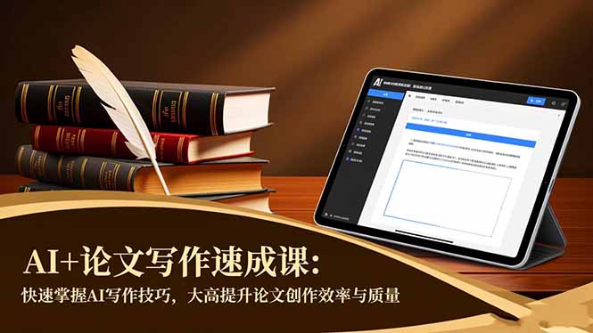 AI+论文写作速成课：快速掌握AI写作技巧，大幅提升论文创作效率与质量-大米网创