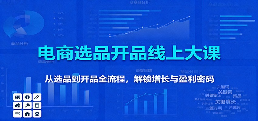 11月电商选品开品线上大课:从选品到开品全流程,解锁增长与盈利密码-大米网创