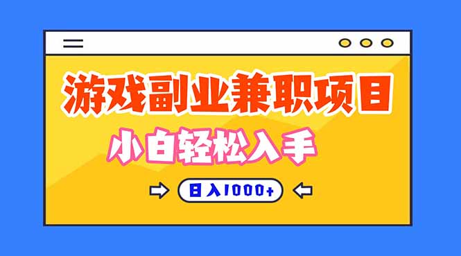 游戏副业兼职挂机项目，日入1000+，小白轻松入手！-大米网创