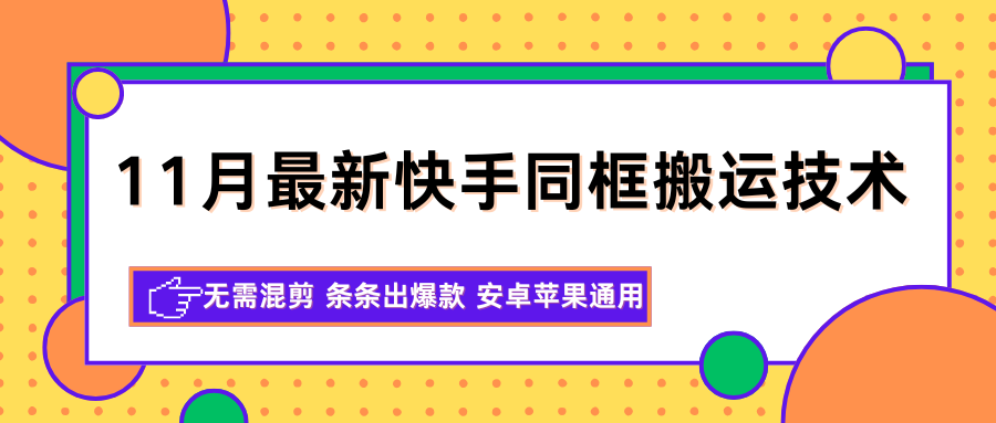 11月最新快手同框搬运技术，无需混剪 条条出爆款 安卓苹果通用-大米网创