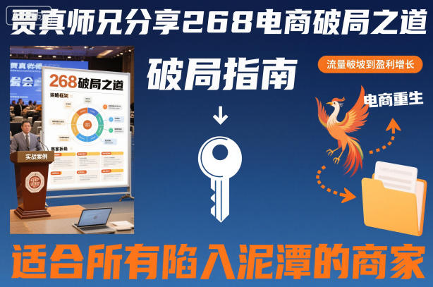 贾真师兄分享268电商破局之道-适合所有陷入泥潭的商家-大米网创