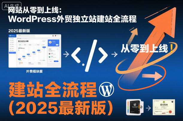 网站从零到上线:WordPress外贸独立站建站全流程(2025最新版)-大米网创