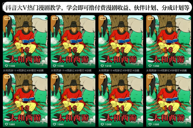 抖音大V热门漫剧教学,学会即可撸付费漫剧收益、伙伴计划、分成计划等-大米网创