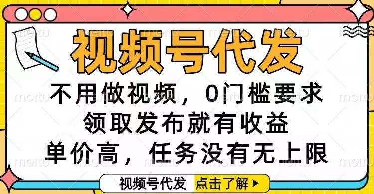 视频号代发，不用做视频，0门槛要求，领取发布就有收益，单价高，任务…-大米网创