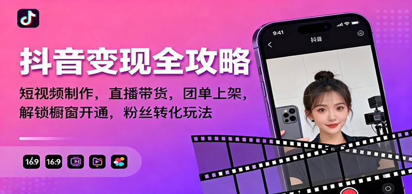 抖音变现全攻略：短视频制作，直播带货，团单上架，解锁橱窗开通，粉丝转化玩法-大米网创