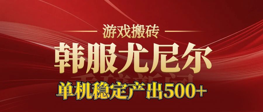 老牌尤尼尔搬砖项目  新区开服  金币材料价值直线上升  可以达到月入过万的项目-大米网创