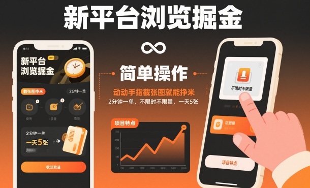 新平台浏览掘金，动动手指截张图就能挣米，2分钟一单，不限时不限量，一天5张-大米网创