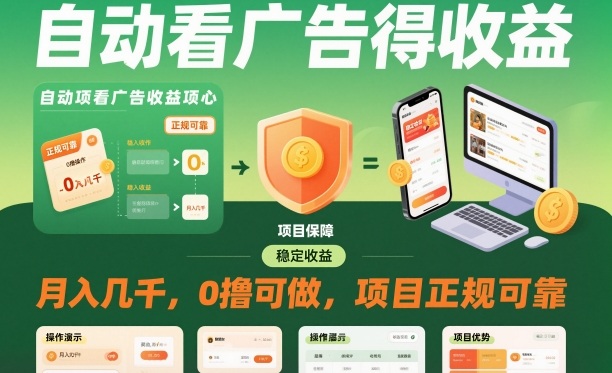 自动看广告就能得收益，月入几千，0撸可做，项目正规可靠-大米网创