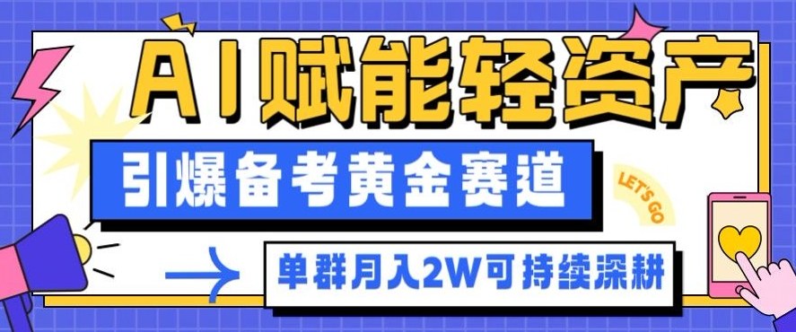 副业拆解：AI赋能轻资产，引爆备考黄金赛道！单群月入2W适合深耕-大米网创