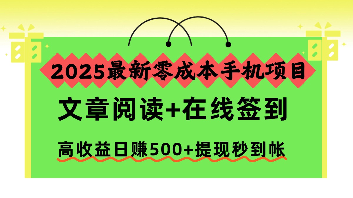 2025最新零成本手机项目，文章阅读+在线签到，高收益日赚500+提现秒到帐-大米网创