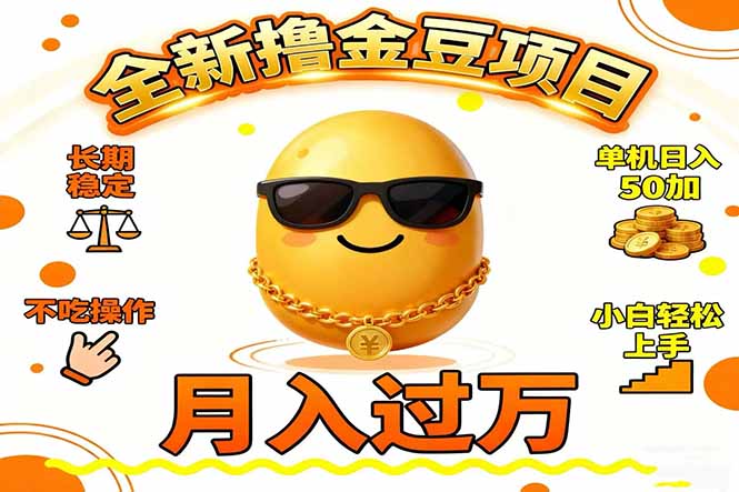 2025全新撸金豆项目 长期稳定单机日入50+不吃操作小白轻松上手月入过万…-大米网创