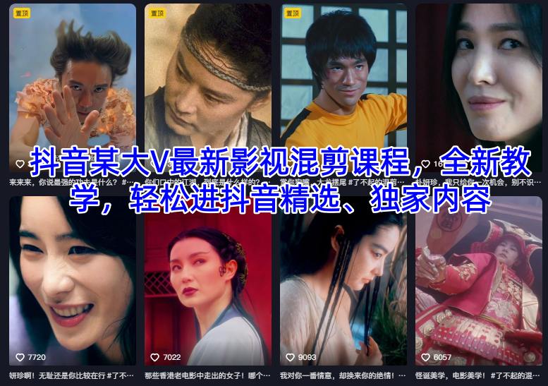 抖音某大V最新影视混剪课程，全新教学，轻松进抖音精选、独家内容-大米网创