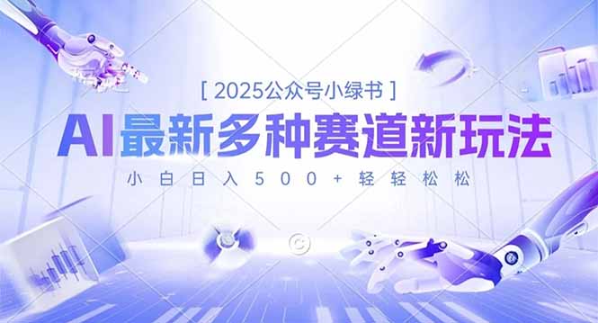 2025公众号小绿书，最新多种赛道新玩法，小白日入500+轻轻松松-大米网创