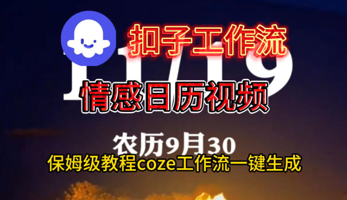Coze扣子工作流一键生成情感日历视频，保姆级搭建教程-大米网创