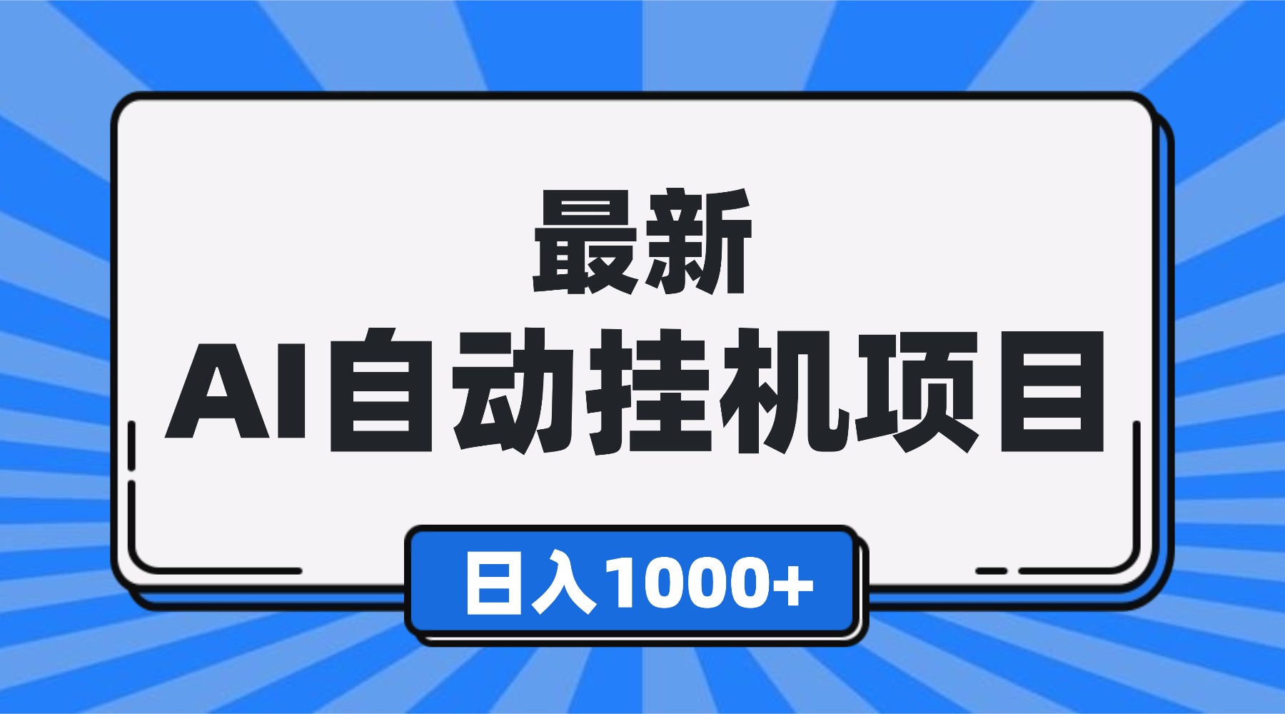 最新全自动挂机项目,单人日收益1000+,可批量,小白轻松上手!-大米网创