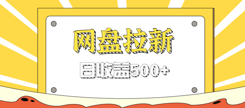 零门槛信息差项目,利用热门事件操作网盘拉新赚钱玩法,日收益500+-大米网创