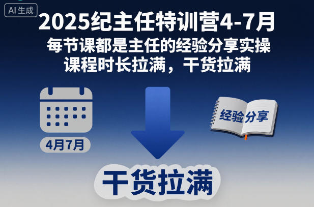 2025纪主任特训营4-7月，每节课都是主任的经验分享实操，课程时长拉满，干货拉满-大米网创