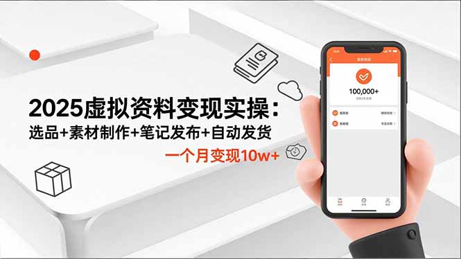 2025虚拟资料变现实操：选品+素材制作+笔记发布+自动发货，一个月变现10w+-大米网创