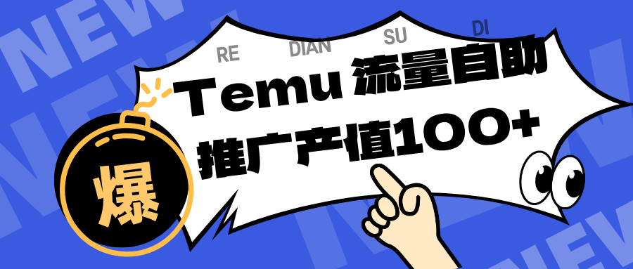 专注于Temu、商家提供精准曝光浏览量,助力店铺排名提升和转化。单机日收入80~130.-大米网创