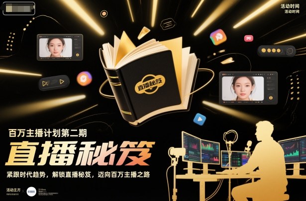 百万主播计划第二期，紧跟时代趋势，解锁直播秘笈，近向百万主播之路-大米网创