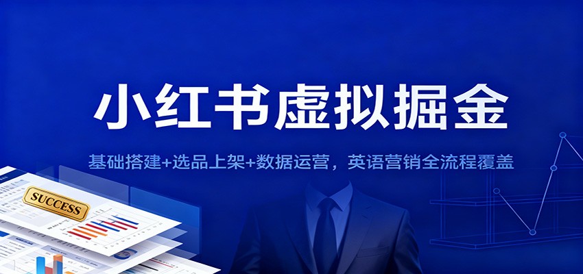 小红书虚拟掘金:基础搭建+选品上架+数据运营,英语营销全流程覆盖-大米网创