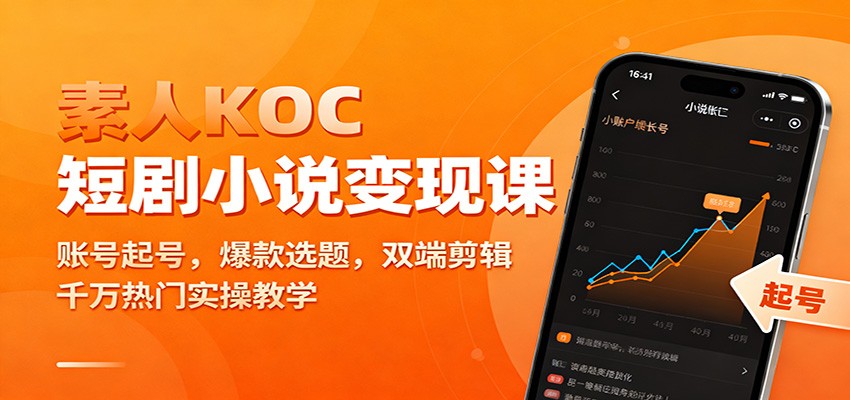 素人KOC短剧小说变现课:账号起号,爆款选题,双端剪辑,千万热门实操教学-大米网创