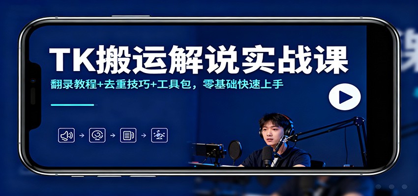 TK搬运解说实战课:翻录教程+去重技巧+工具包,零基础快速上手-大米网创