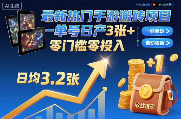 最新热门手游搬砖项目，一键自动化挂G，单号日产3张+，零门槛零投入-大米网创