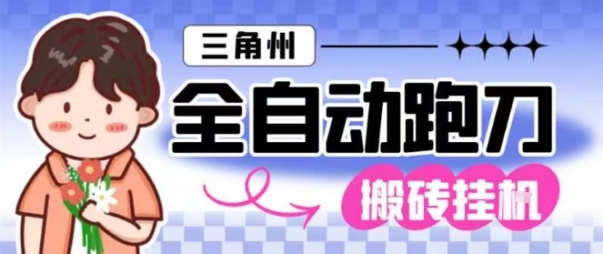 三角洲全自动跑刀挂G玩法矩阵操作单窗口日产一千万哈夫币月收益1W＋-大米网创