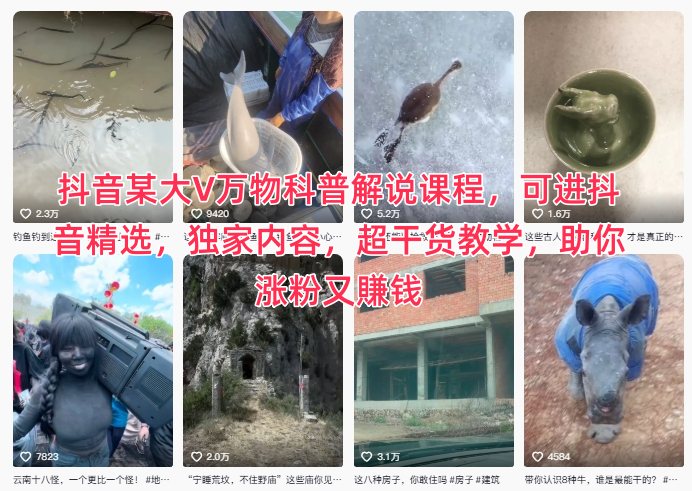 抖音某大V万物科普解说课程，可进抖音精选，独家内容，超干货教学，助你涨粉又賺钱-大米网创