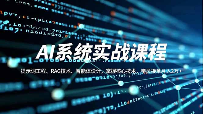 AI系统实战课程，提示词工程、RAG技术、智能体设计，掌握核心技术，学员接单月入2万+-大米网创