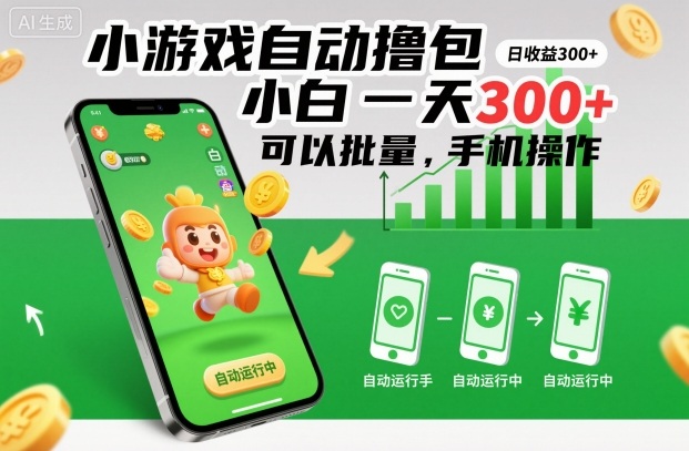 小游戏自动撸包，小白一天300+，可以批量，手机操作-大米网创