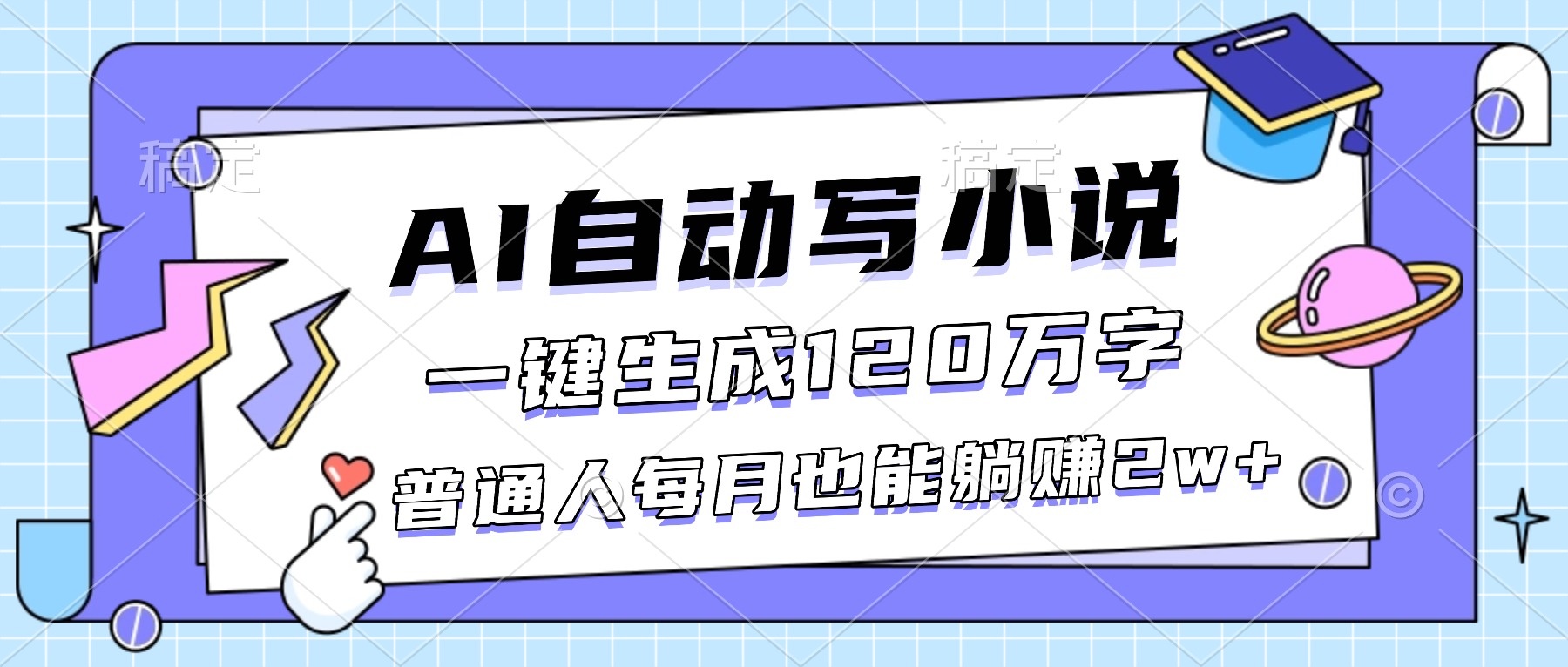 AI自动写小说，一键生成120万字，普通人每月也能躺赚2w+-大米网创