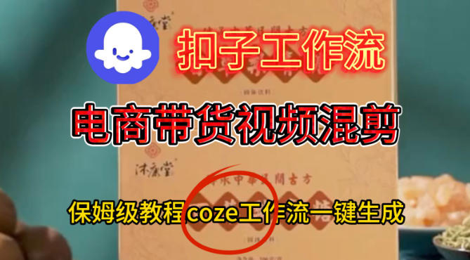 Coze扣子工作流一键生成电啇带货混剪视频，保姆级搭建教学-大米网创