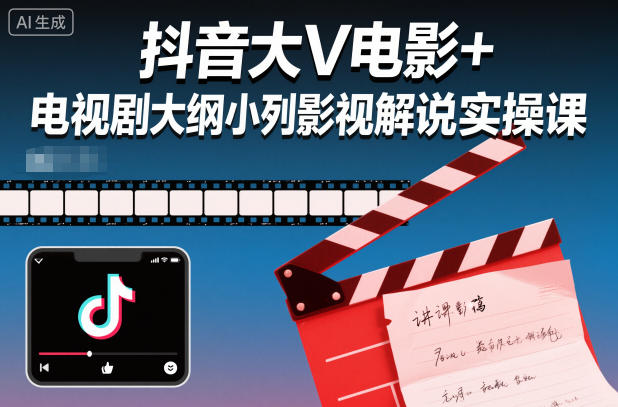 抖音大V电影+电视剧大纲小列影视剧解说实操课-大米网创