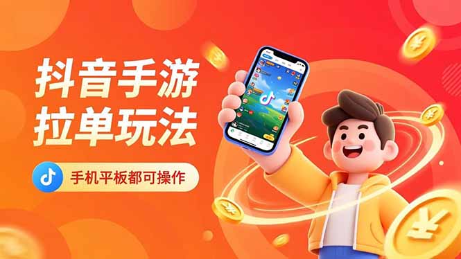 抖音手游拉单玩法，手机平板都可以操作，一天十分钟也可以收入上k！-大米网创