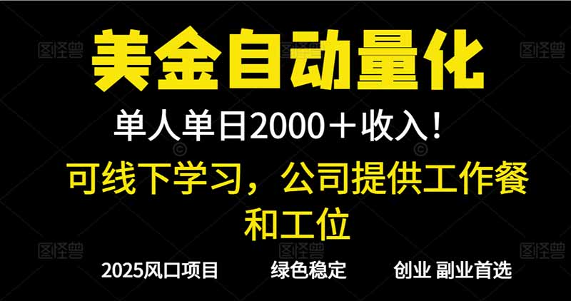 2025超前美金自动量化！单人单日收益1000+，线下学习，支持实地考察-大米网创