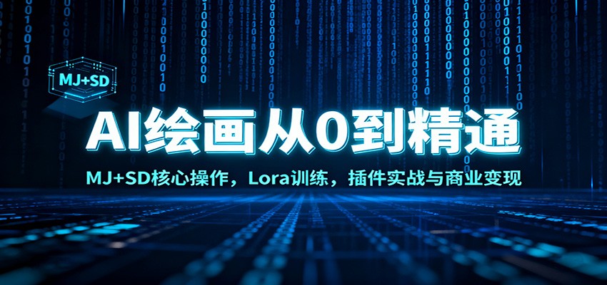 AI绘画从0到精通:MJ+SD核心操作, Lora训练,插件实战与商业变现-大米网创