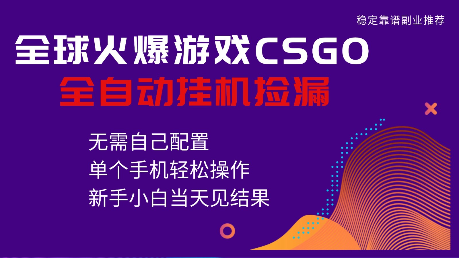 火爆游戏CSGO全自动捡漏,独家最新玩法,单个手机可操作,新手小白日入500+-大米网创