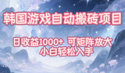 韩国游戏自动搬砖项目，日收益1k+，可矩阵放大，小白轻松入手-大米网创